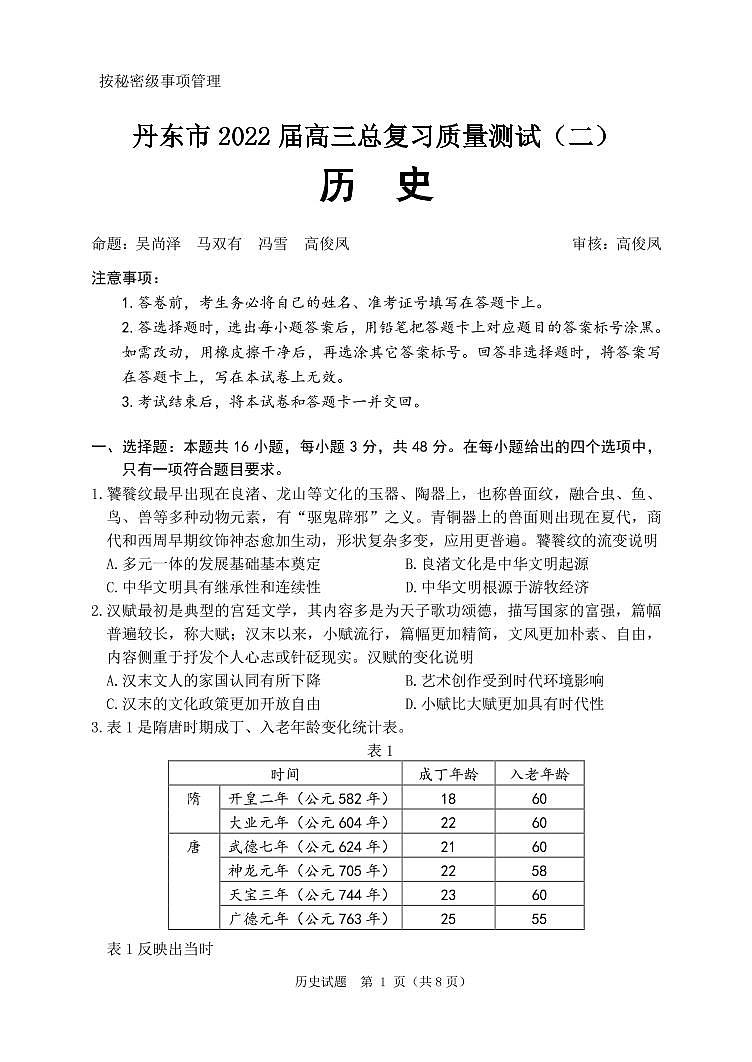 2022届辽宁省丹东市高三总复习质量测试（二）历史试题第1页