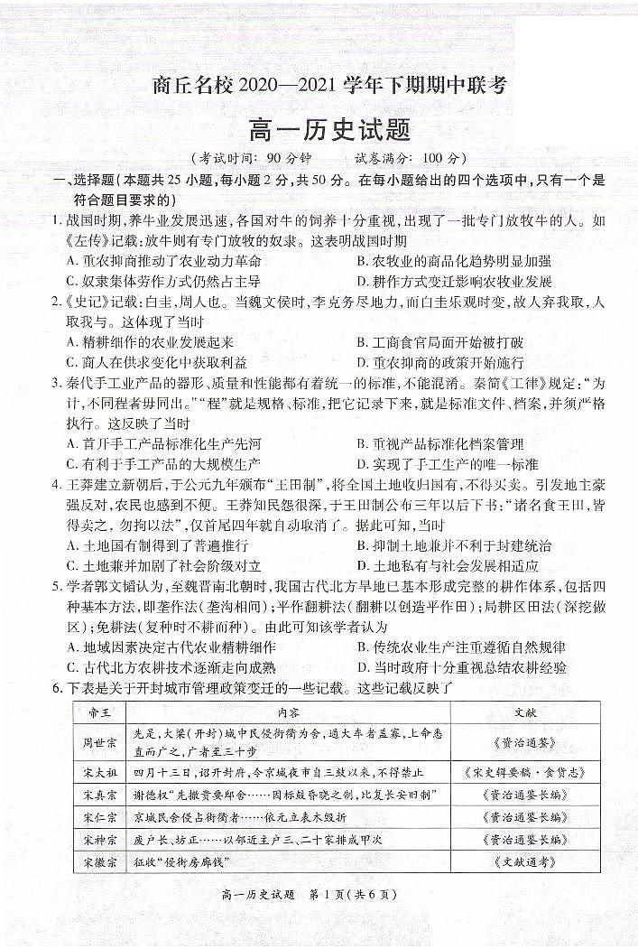 2021商丘名校高一下学期期中联考历史试题PDF版含答案第1页