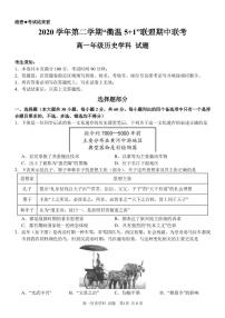 2021衢州温州“衢温5+1”联盟高一下学期期中联考历史试题PDF版含答案