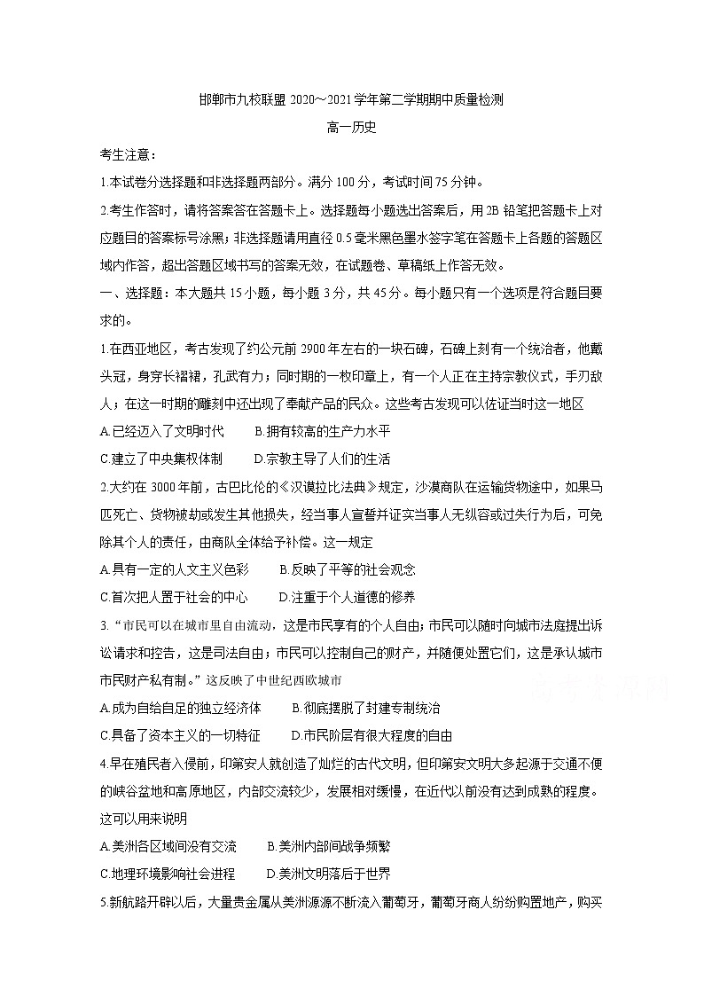 2021邯郸九校联盟高一下学期期中考试历史含答案第1页
