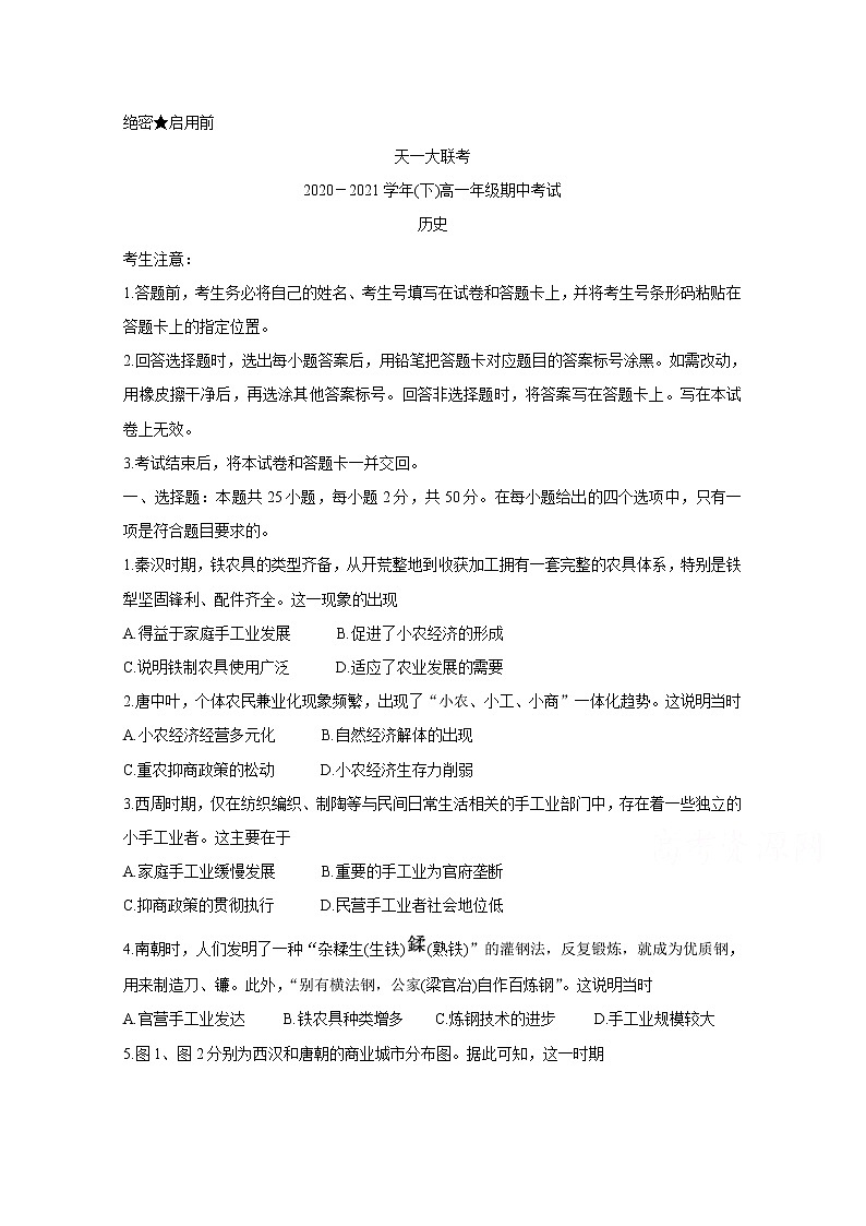 2021河南省天一大联考高一下学期期中考试历史含解析01