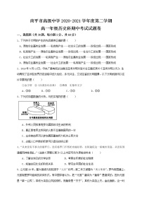 2021南平高级中学高一下学期期中考试历史试题含答案