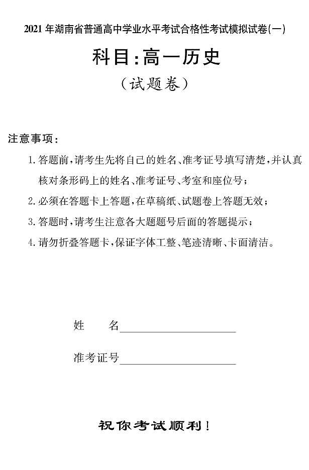 2021湖南省普通高中学业水平考试合格性考试模拟试题（高一）历史试题PDF版含答案01