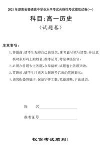 2021湖南省普通高中学业水平考试合格性考试模拟试题（高一）历史试题PDF版含答案
