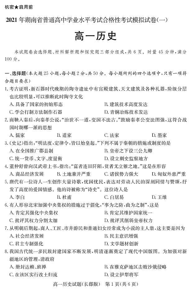 2021湖南省普通高中学业水平考试合格性考试模拟试题（高一）历史试题PDF版含答案02