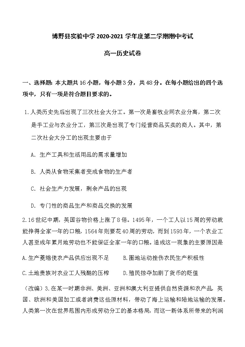 2021保定博野县实验中学高一下学期期中考试历史试题含答案01