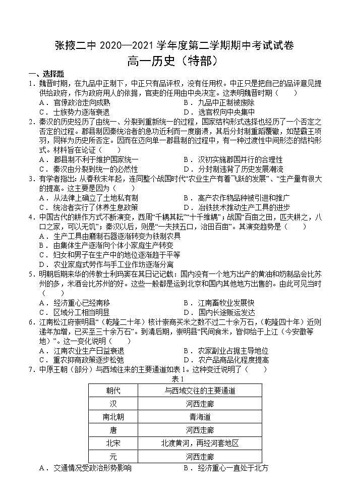 2021张掖二中高一下学期期中考试历史试题含答案01