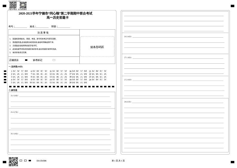 2020-2021学年宁德市“同心顺”第二学期期中联合考试_ 高一历史答题卡第1页