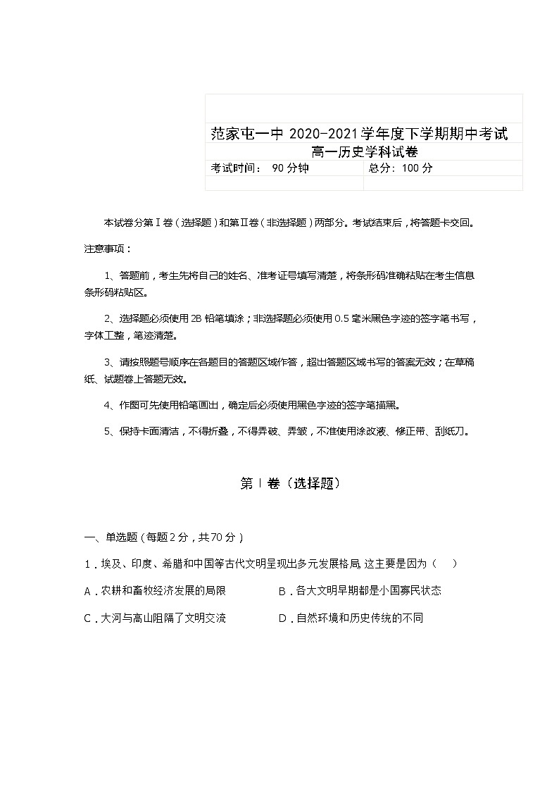 2021公主岭范家屯镇一中高一下学期期中考试历史试卷含答案第1页