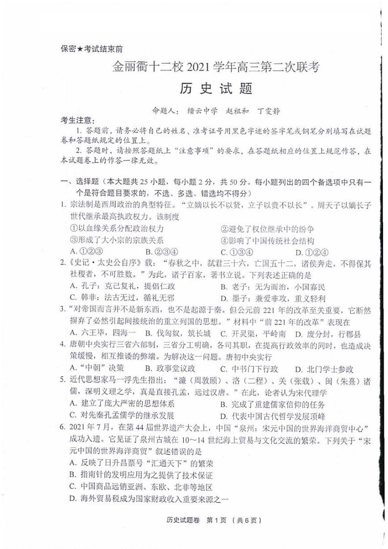 2022浙江省金丽衢十二校高三第二次联考历史卷PDF版含解析01
