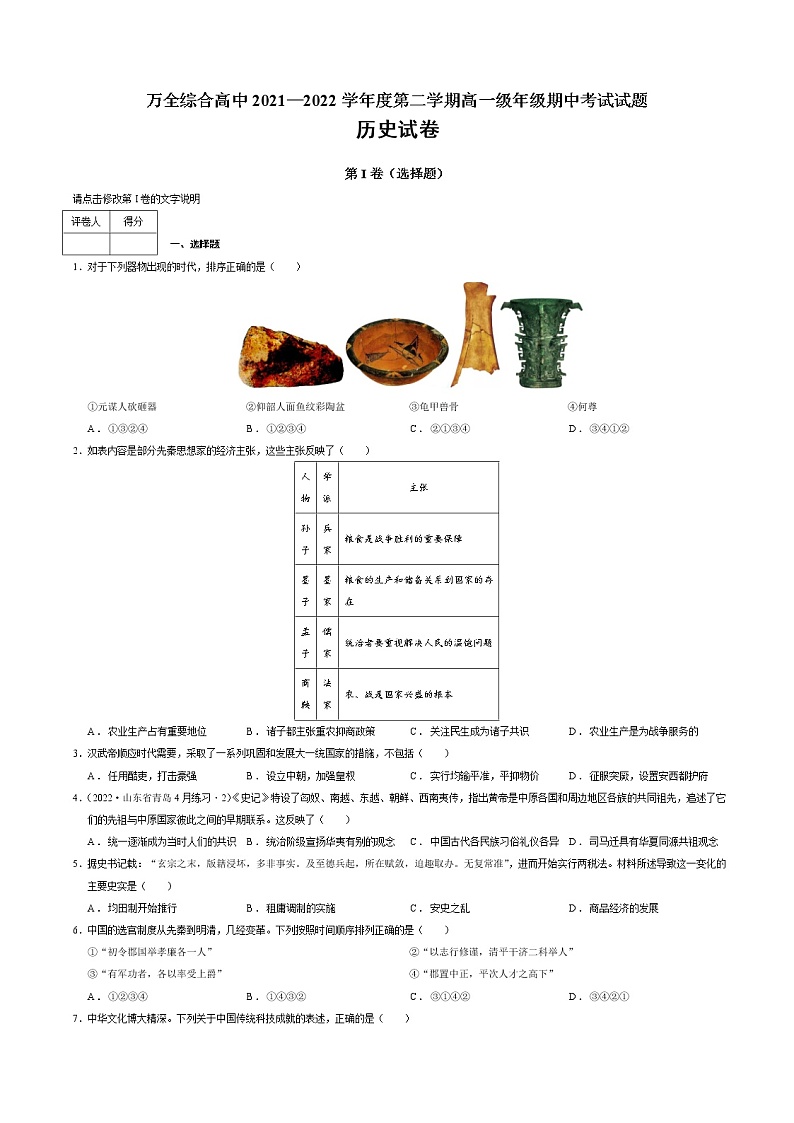 浙江省平阳县万全综合高级中学2021-2022学年高一下学期期中考试历史试题（含答案）第1页