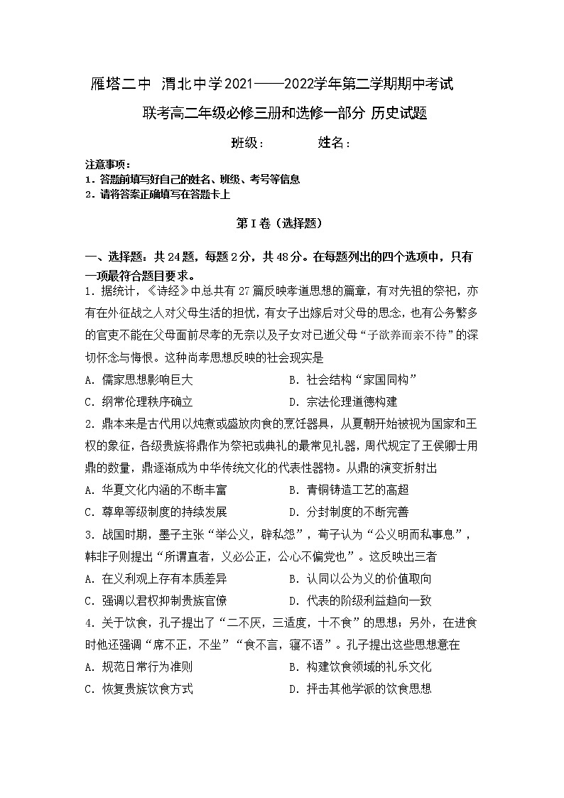 陕西省西安市雁塔区第二中学、渭北中学2021-2022学年高二下学期期中联考历史试题（含答案）01