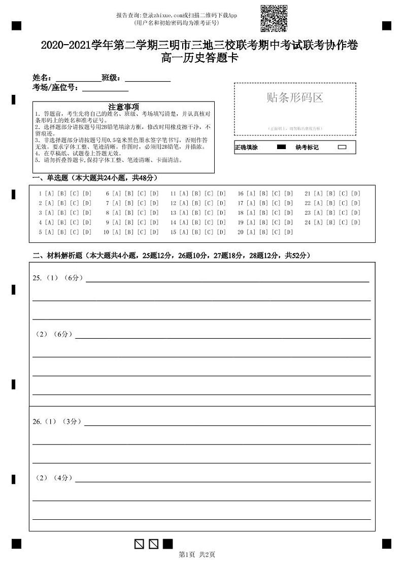 2020-2021学年第二学期三明市三地三校联考期中考试联考协作卷高一历史答题卡-答题卡第1页
