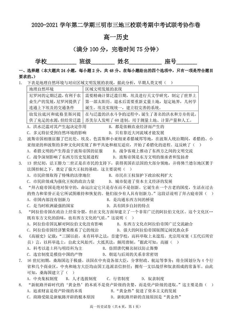 2020-2021学年第二学期三明市三地三校联考期中考试联考协作卷高一历史试卷第1页
