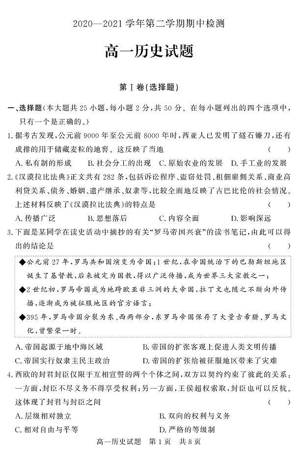 山东省济宁市兖州区2020-2021学年高一下学期期中考试历史试题（PDF版）第1页