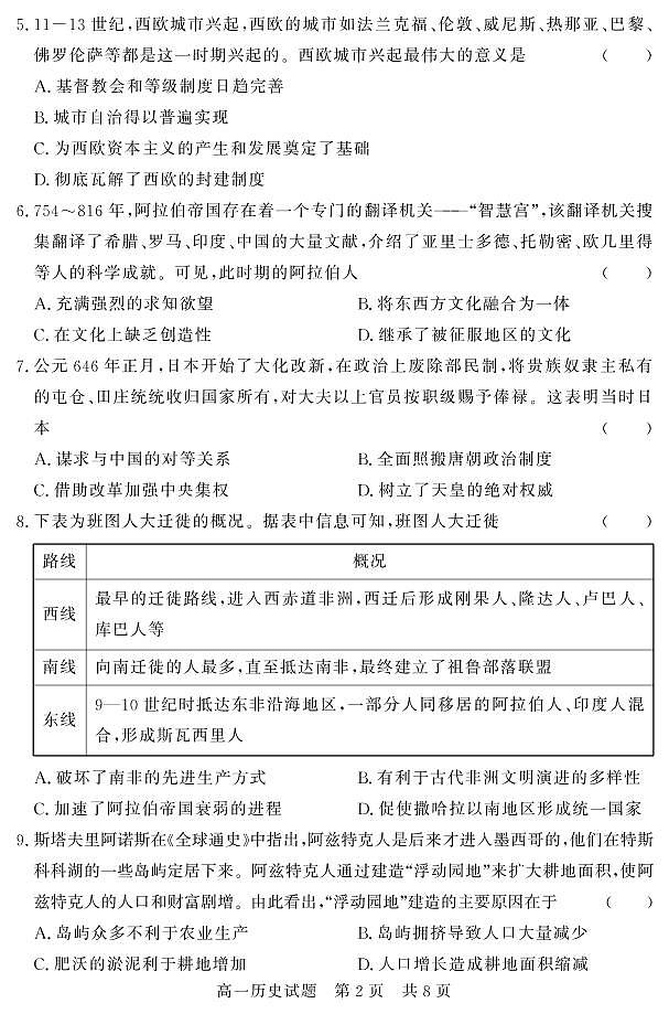 山东省济宁市兖州区2020-2021学年高一下学期期中考试历史试题（PDF版）第2页