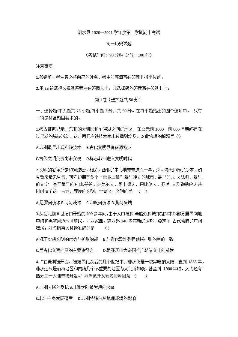 2021济宁泗水县高一下学期期中考试历史试题含答案第1页