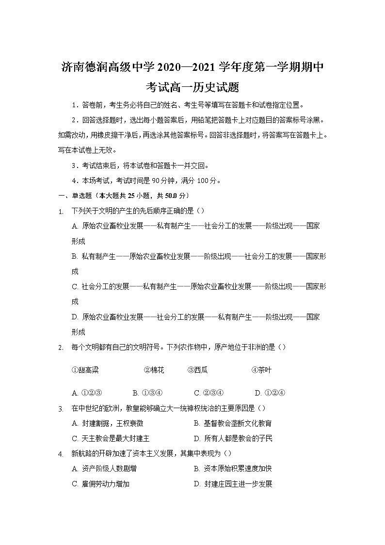 2021济南德润高级中学高一下学期期中考试历史试卷含答案第1页