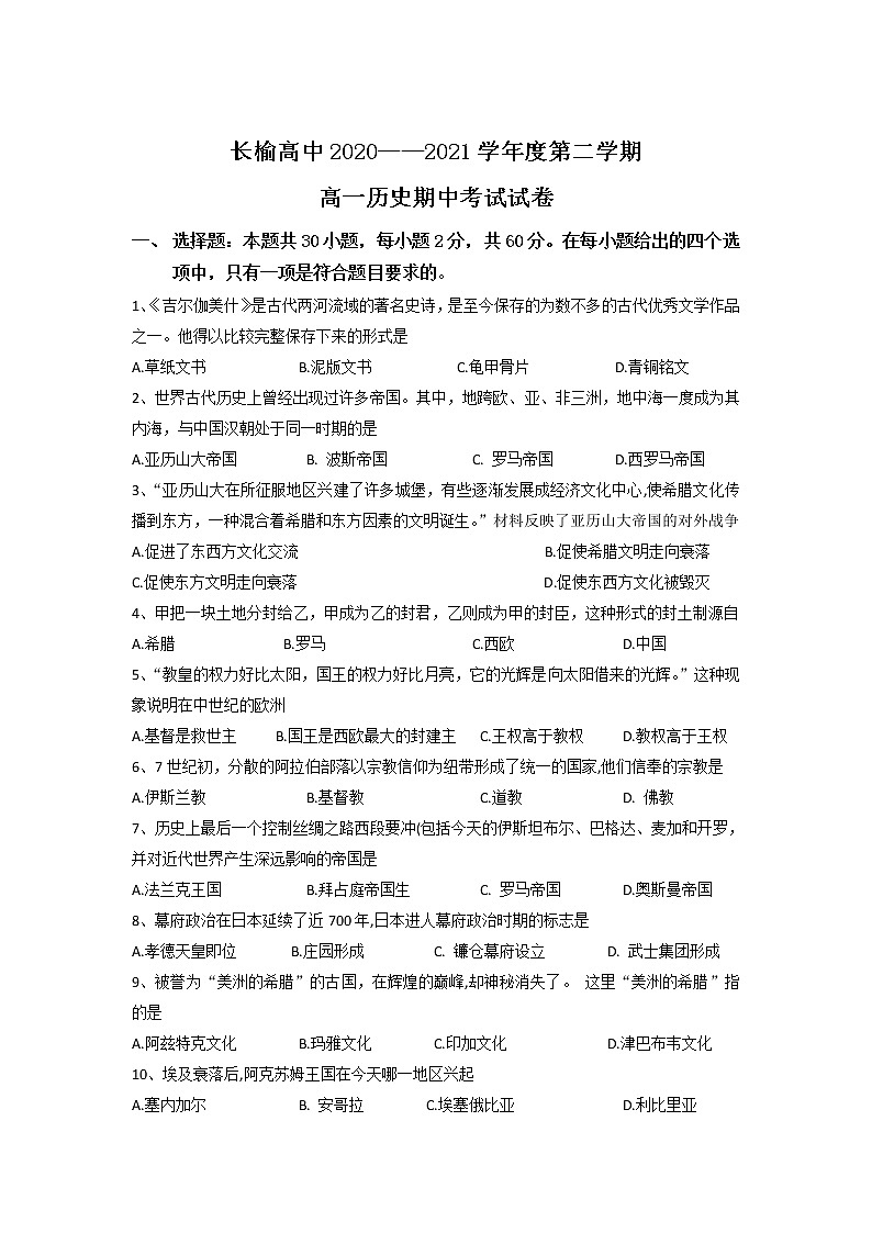 2021长春榆树高级中学高一下学期期中考试历史试题含答案01