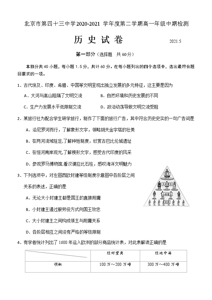 2021北京市第四十三中学高一下学期期中考试历史试题含答案第1页