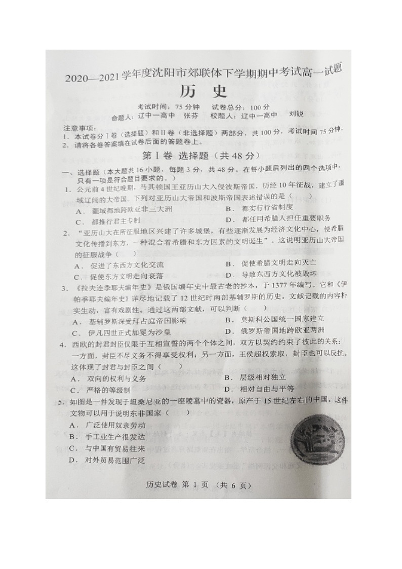 2021沈阳郊联体高一下学期期中考试历史试题扫描版含答案第1页