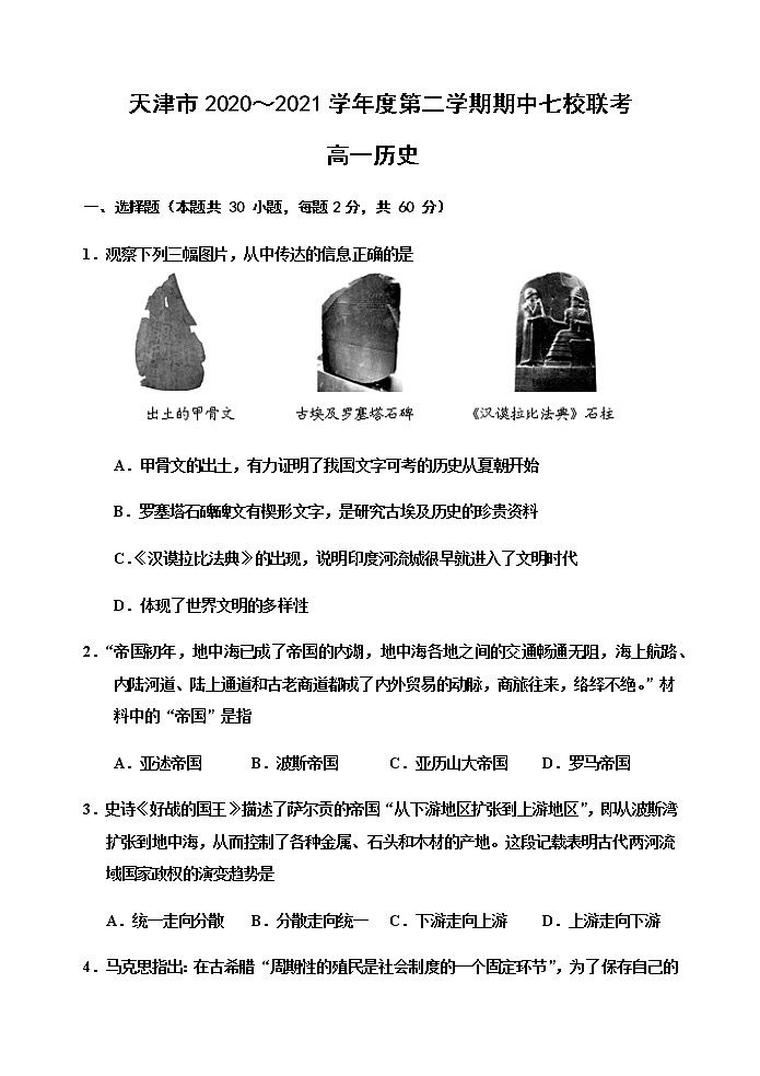 2021天津市七校高一下学期期中联考历史试题含答案第1页