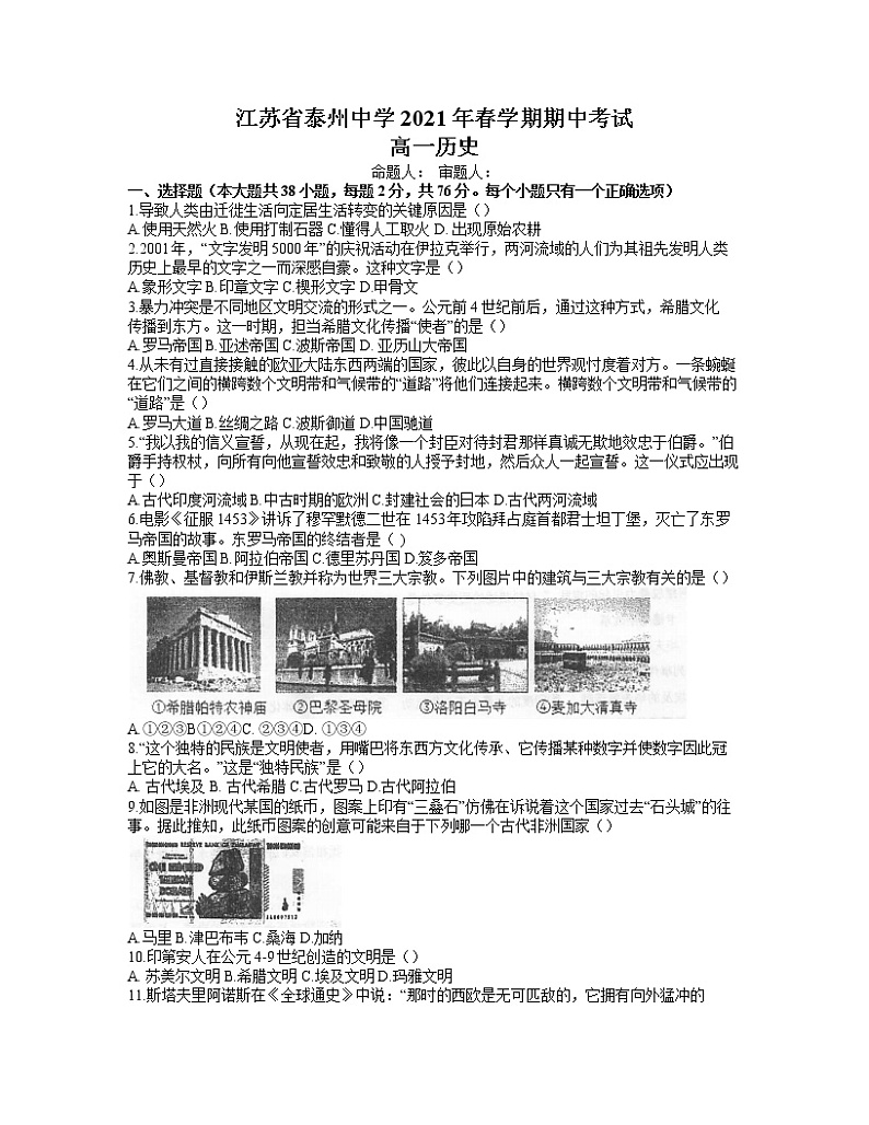 2021泰州中学高一下学期期中考试历史试题含答案第1页