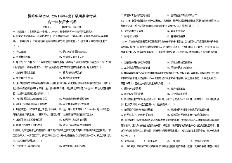 2021上饶横峰中学高一下学期期中考试历史试题含答案第1页