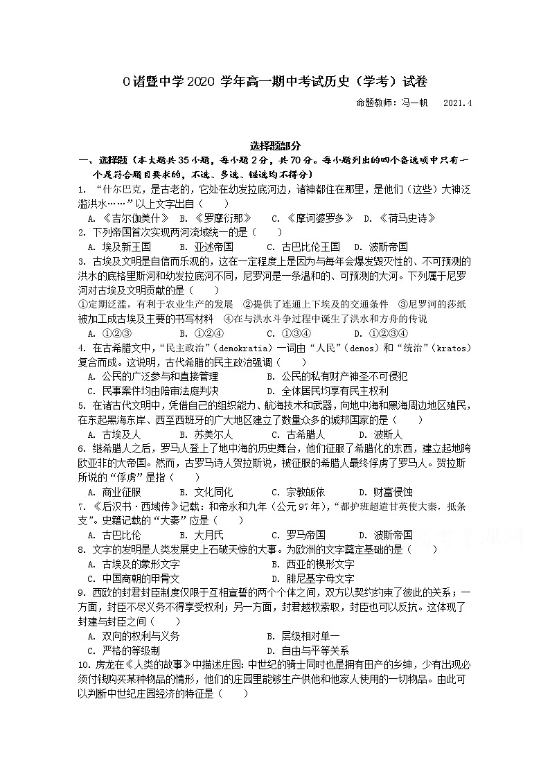 2021绍兴诸暨中学高一下学期4月期中考试（学考）历史试题含答案01