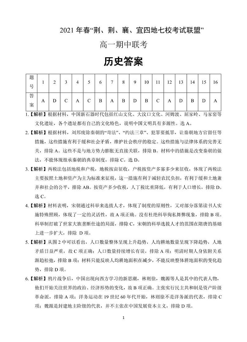 2021湖北省荆、荆、襄、宜四地七校考试联盟高一下学期期中联考历史试题PDF版含答案01