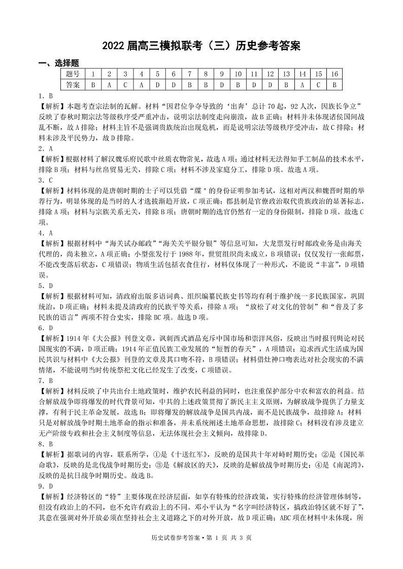 2022届湖北省荆州中学等四校高三模拟联考（三）历史试题答案第1页