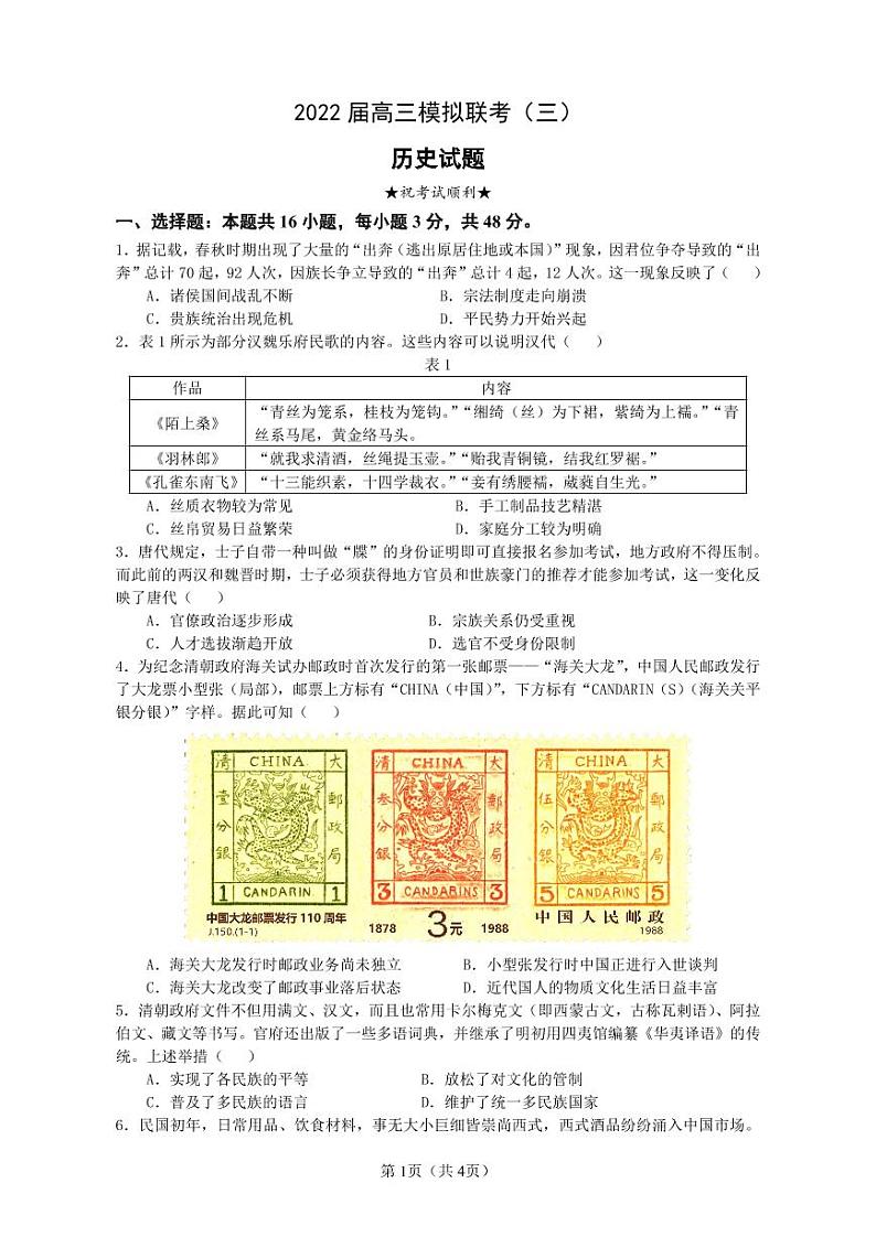 2022届湖北省荆州中学等四校高三模拟联考（三）历史试题第1页