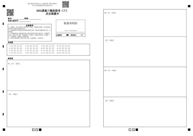 2022届湖北省荆州中学等四校高三模拟联考（三）历史试题答题卡第1页