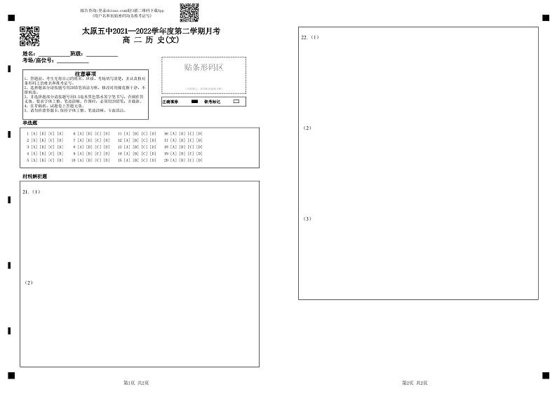 太原五中2021—2022学年度第二学期月考高  二  历  史(文)第1页