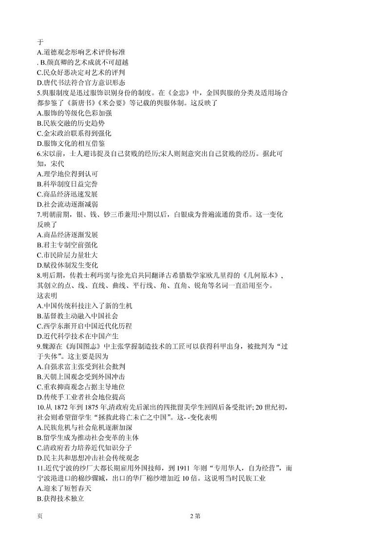 2021届吉林省长春市普通高中高三质量监测（一模）历史试卷 PDF版02