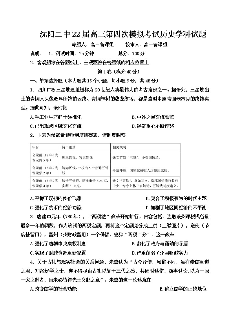2022届辽宁省沈阳市第二中学高三第四次模拟考试历史试题第1页