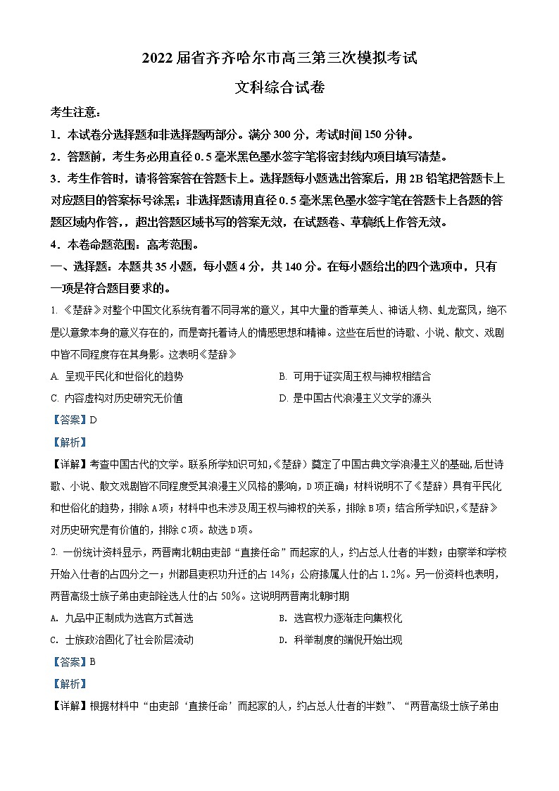 精品解析：黑龙江省齐齐哈尔市2022届高三三模历史试题（解析版）01