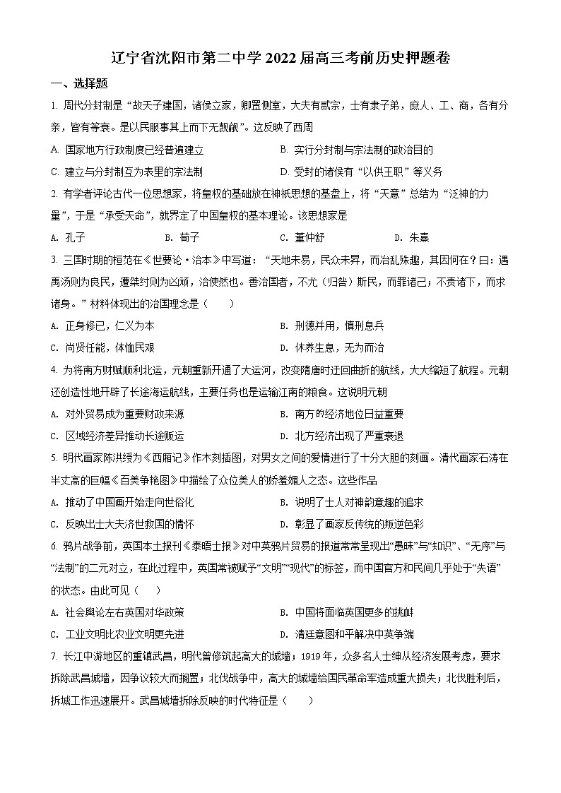 精品解析：辽宁省沈阳市第二中学2022届高三考前历史押题卷（原卷版）第1页