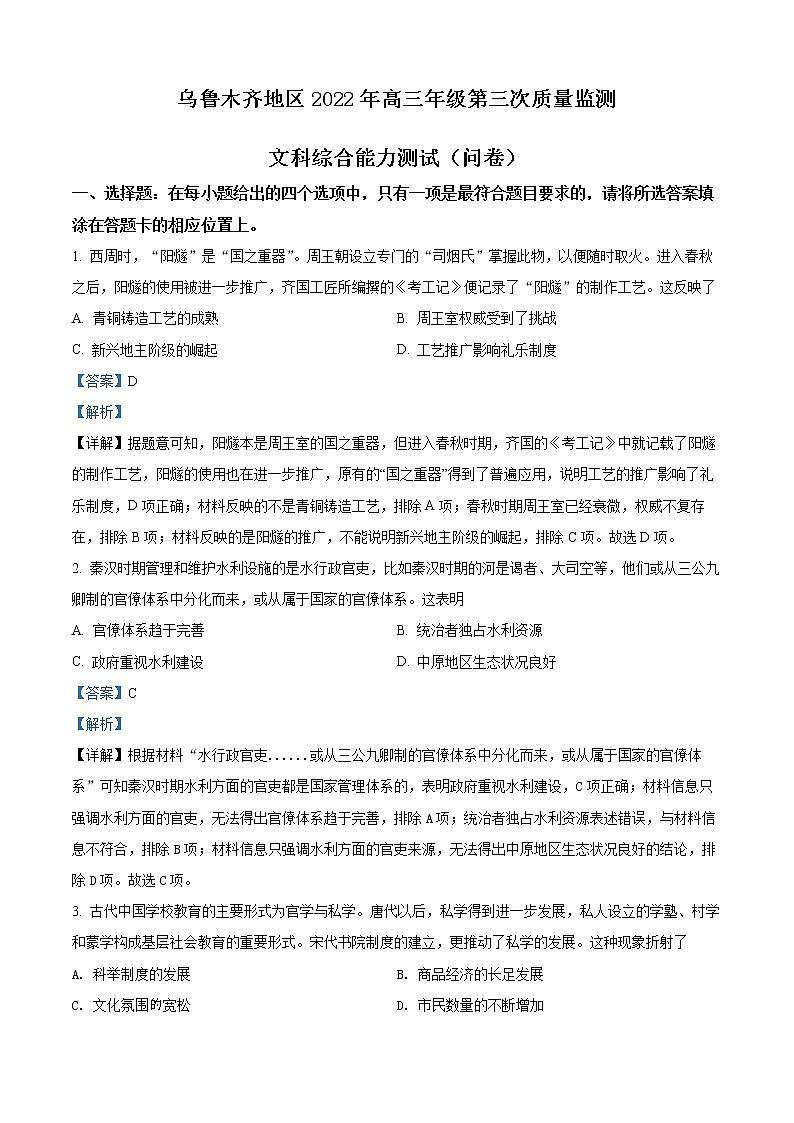 精品解析：新疆乌鲁木齐地区2022届高三三模历史试题（解析版）01