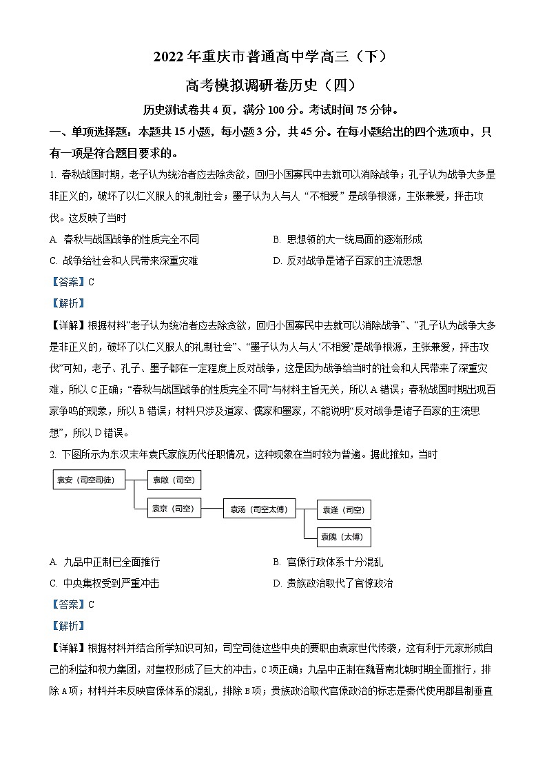 精品解析：重庆市普通高中学2022届高三模拟调研卷（四）历史试题（解析版）第1页