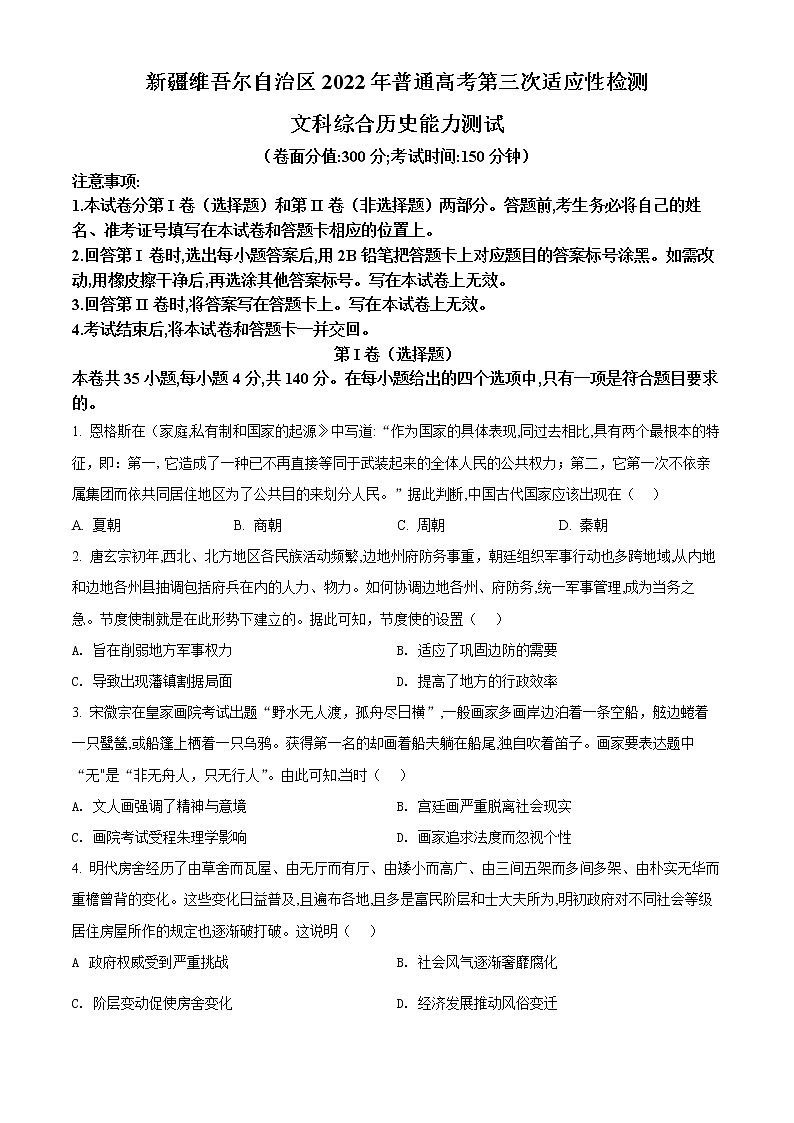 精品解析：新疆维吾尔自治区普通2022届高三三模历史试题（原卷版）第1页