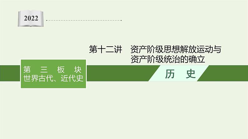 2022届新教材高考历史二轮复习第十二讲资产阶级思想解放运动与资产阶级统治的确立课件第1页