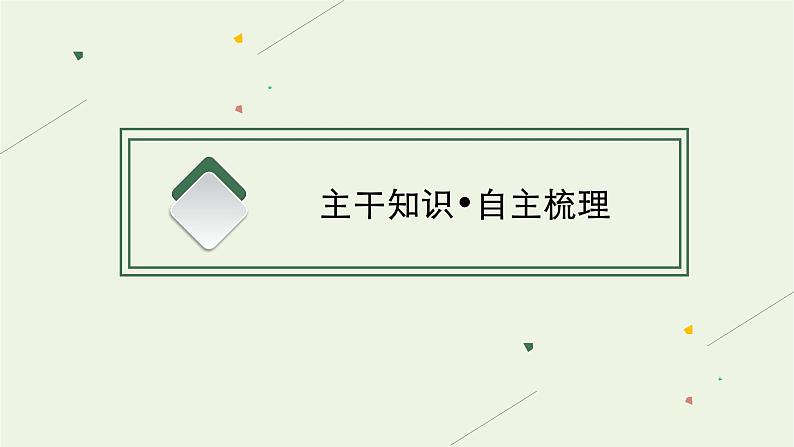 2022届新教材高考历史二轮复习第十二讲资产阶级思想解放运动与资产阶级统治的确立课件第6页