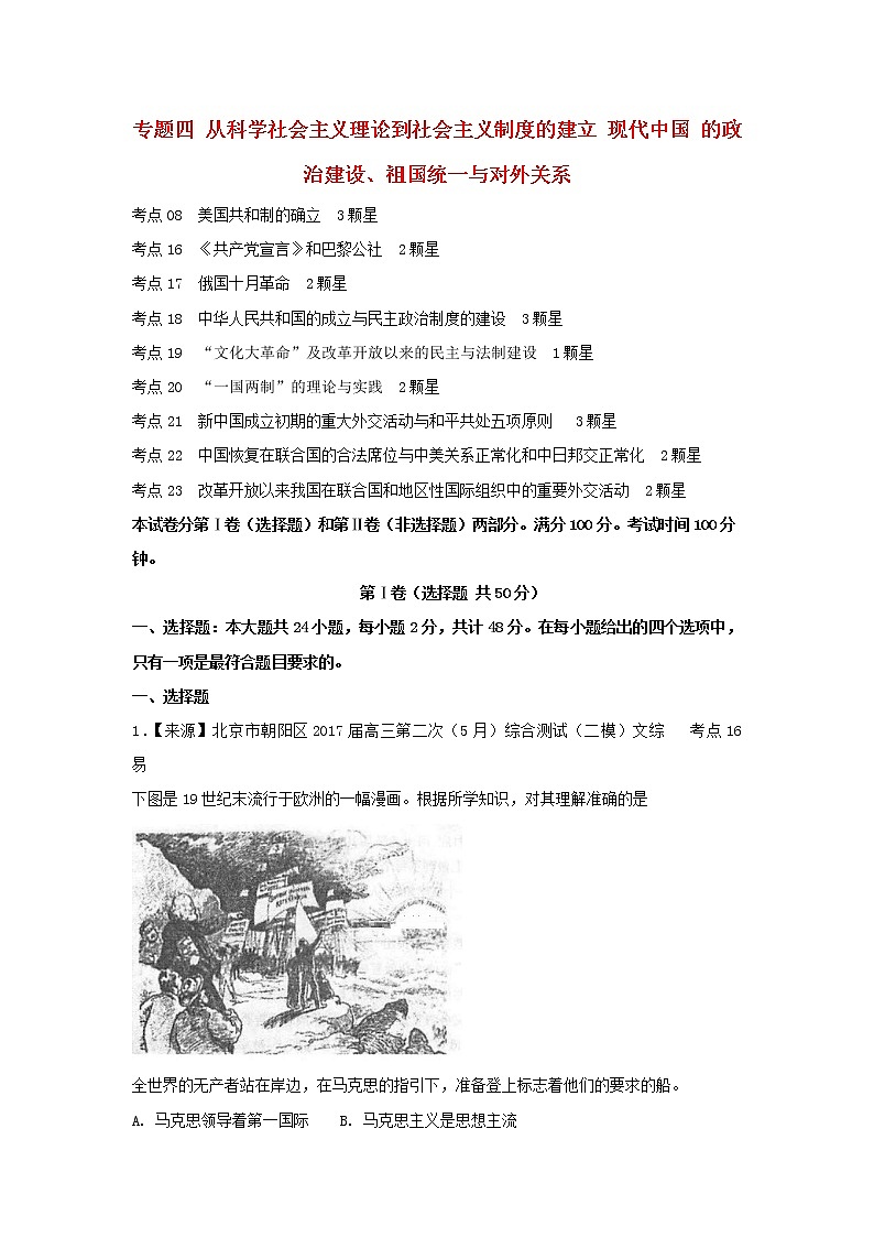 2022年高考历史二轮复习专题四从科学社会主义理论到社会主义制度的建立现代中国的政治建设祖国统一与对外关系练习含解析第1页
