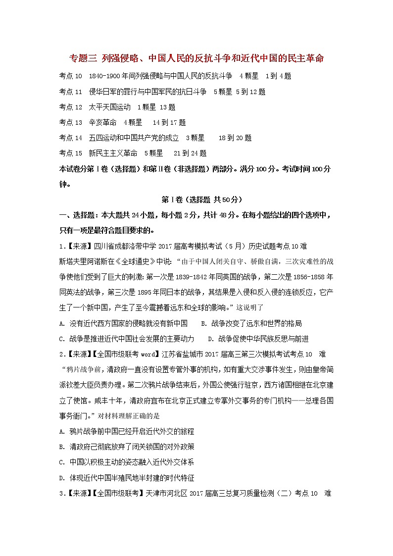 2022年高考历史二轮复习专题三列强侵略中国人民的反抗斗争和近代中国的民主革命练习含解析01