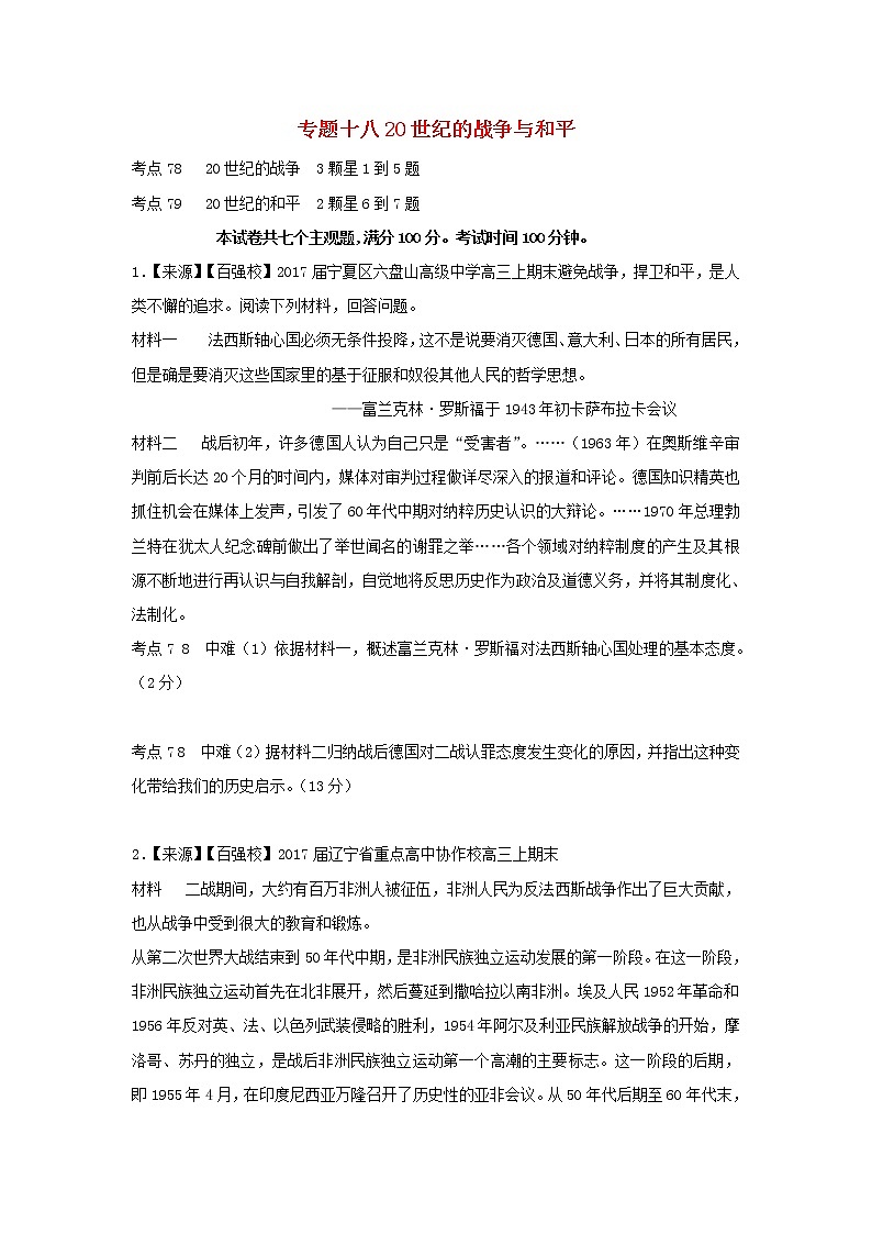 2022年高考历史二轮复习专题十八20世纪的战争与和平练习含解析第1页