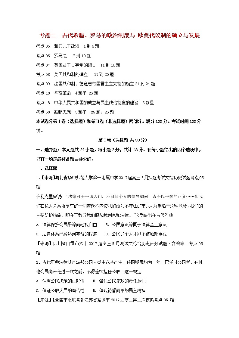 2022年高考历史二轮复习专题二古代希腊罗马的政治制度与欧美代议制的确立与发展练习含解析第1页