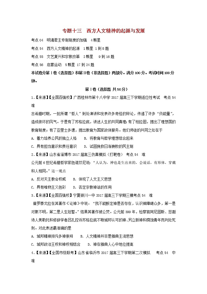 2022年高考历史二轮复习专题十三西方人文精神的起源与发展练习含解析第1页