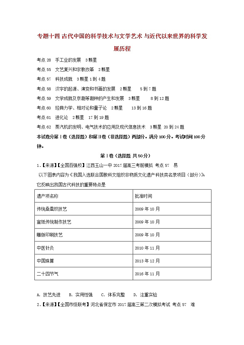 2022年高考历史二轮复习专题十四古代中国的科学技术与文学艺术与近代以来世界的科学发展历程练习含解析第1页