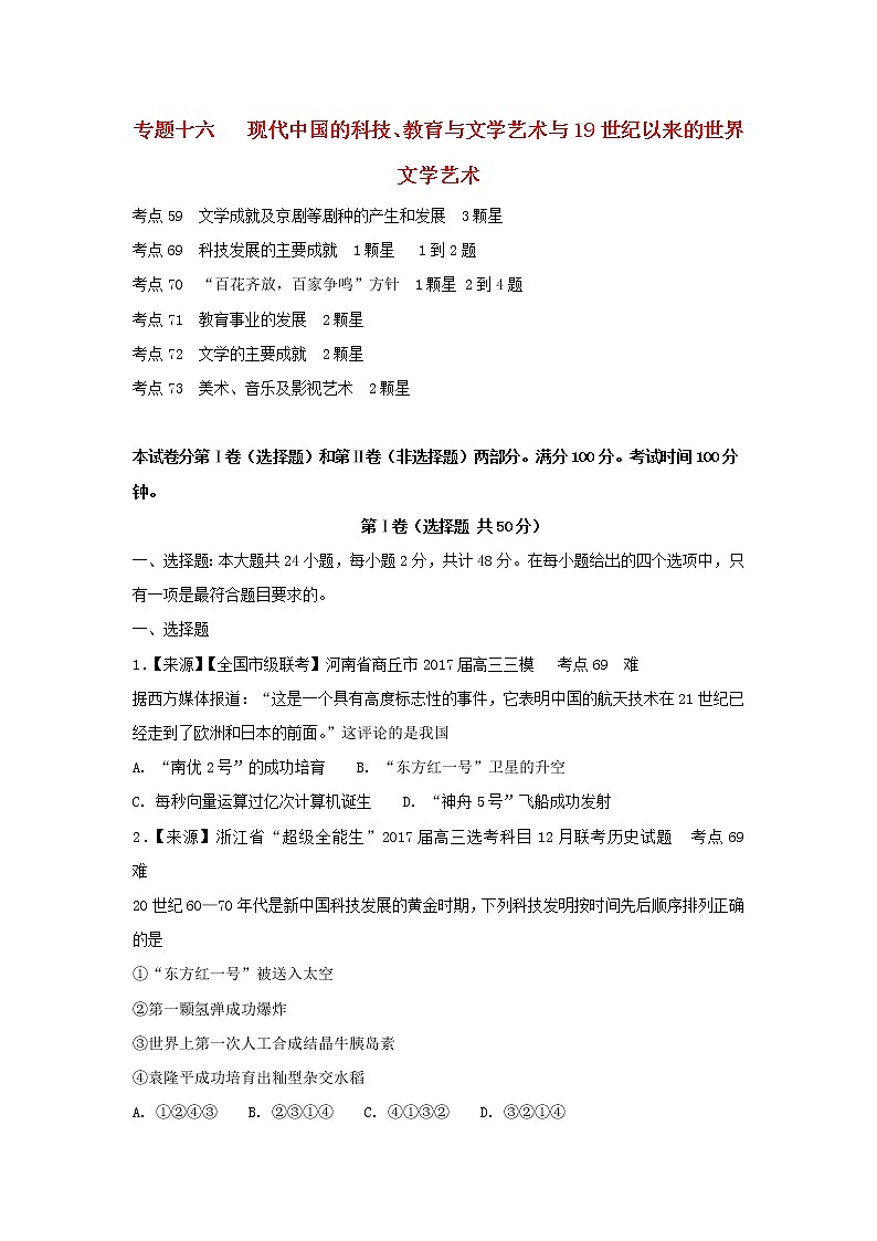 2022年高考历史二轮复习专题十六现代中国的科技教育与文学艺术与19世纪以来的世界文学艺术练习含解析第1页